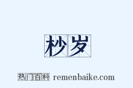 杪岁是什么意思的图片